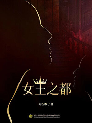 cover image of 女王之都